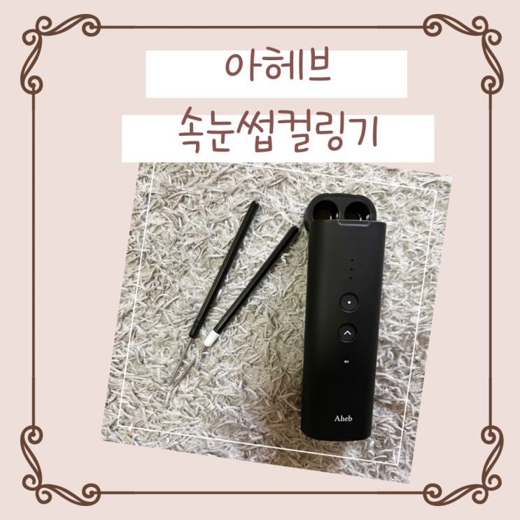  아헤브 속눈썹 컬링기 (feat. 페이스 팩토리 속눈썹 고데기)