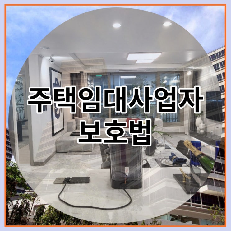  주택임대사업자 보호법 최우선 변제 적용 범위는