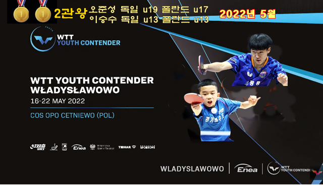  WTT Youth Contender 2022 폴란드                             청소년 탁구 대회 u13 u15 이승수