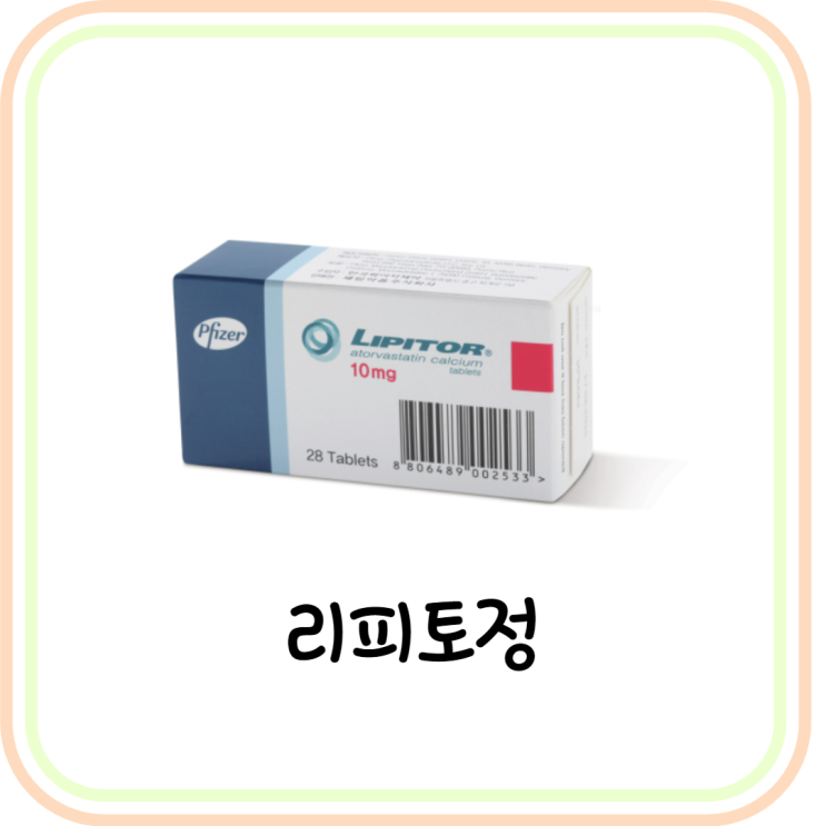  [고지혈증 약] 리피토정10mg 20mg 성분/복용법/주의사항 (#아토르바스타틴)