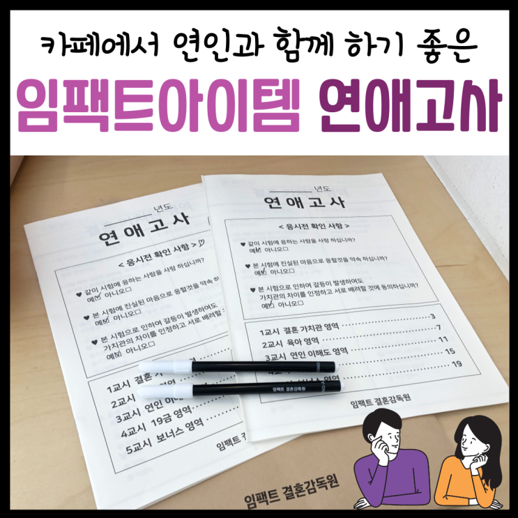  연애능력고사, 커플끼리 하기 좋은 임팩트아이템 '연애고사'