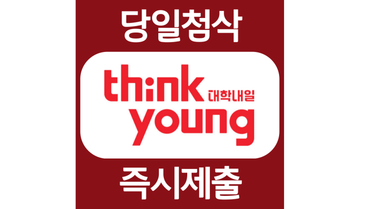 대학내일 신입 인턴 계약직 자소서항목 자기소개서 자소서 문항 입사지원서 채용지원 작성방법 가이드라인 첨삭받기 대학내일 신입 인턴 계약직 자소서항목 자기소개서 자소서 문항 입사지원서 채용지원 작성방법 가이드라인 첨삭받기