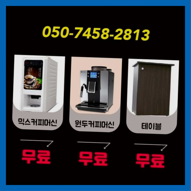  무상임대커피 무상임대/렌탈/대여/판매 서울자판기 반갑습니다