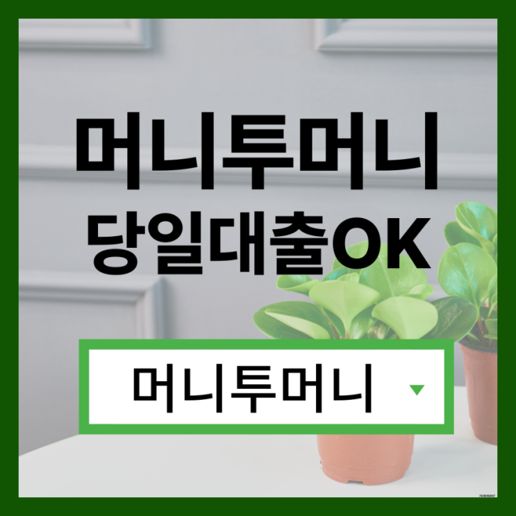  500만원대출 유리하게 가능한곳