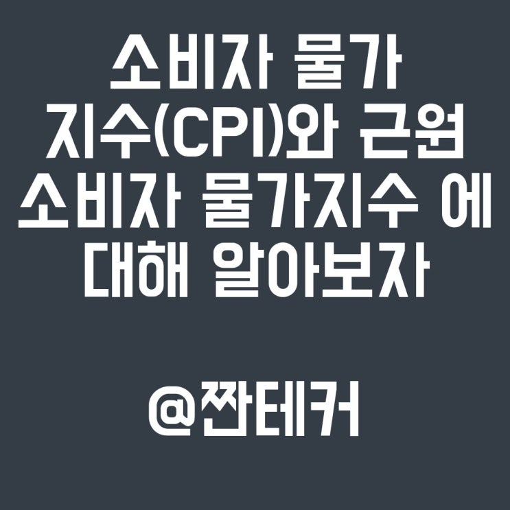 [용어정리] 소비자 물가지수 (CPI) 와 근원소비자 물가지수(CORE CPI) 에 대해 알아보자