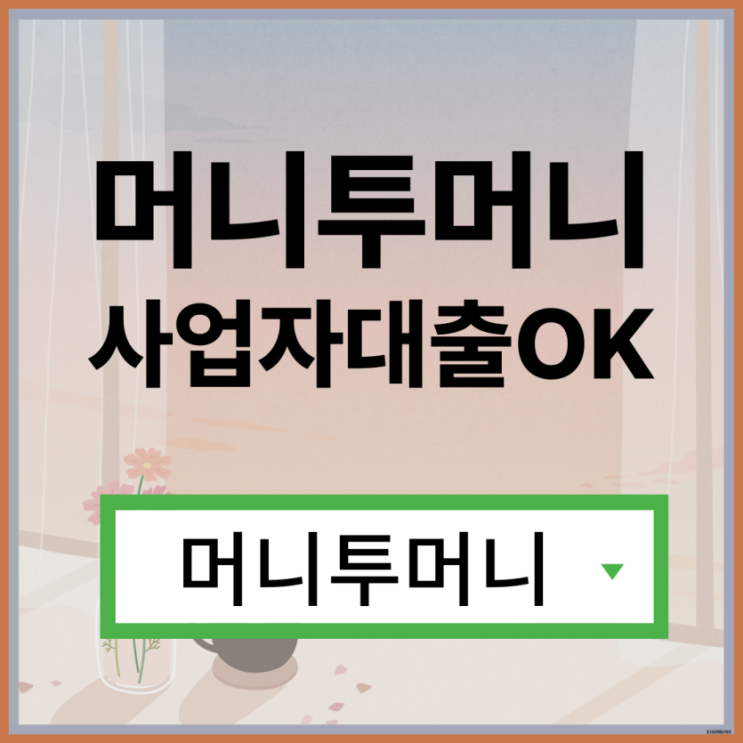  5천만원대출 신박하게 진행가능