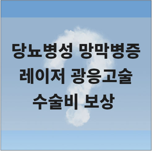  당뇨병성 망막병증 레이저 광응고술 수술비 지급이 가능합니다.