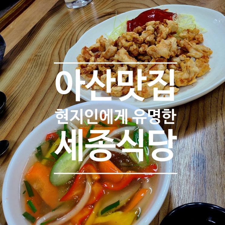  [아산 맛집] 아산 사람이면 꼭 아는 유명한 맛집, 세종식당