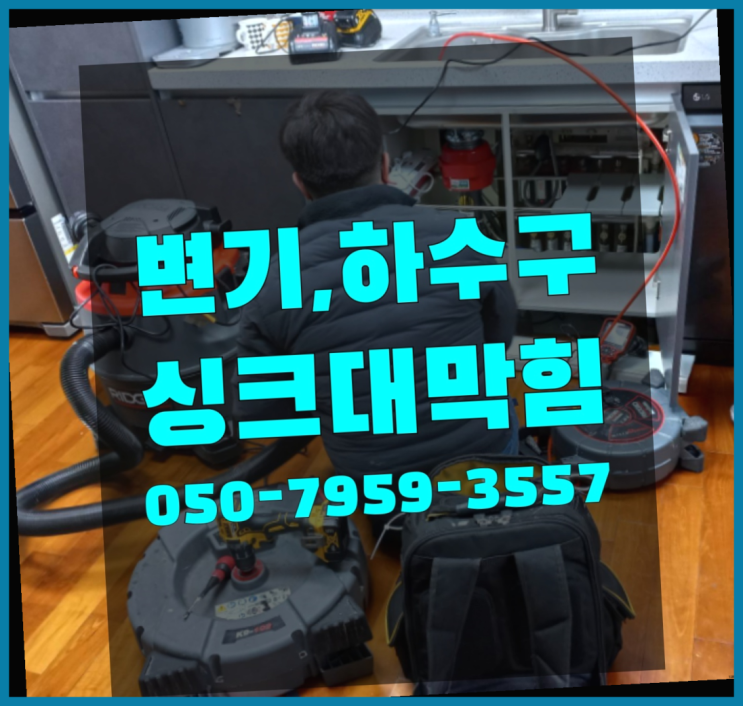  싱크대배수구교체비용 ?변기,하수구,씽크대막힘 빠른 출장 확실한 선택이죠