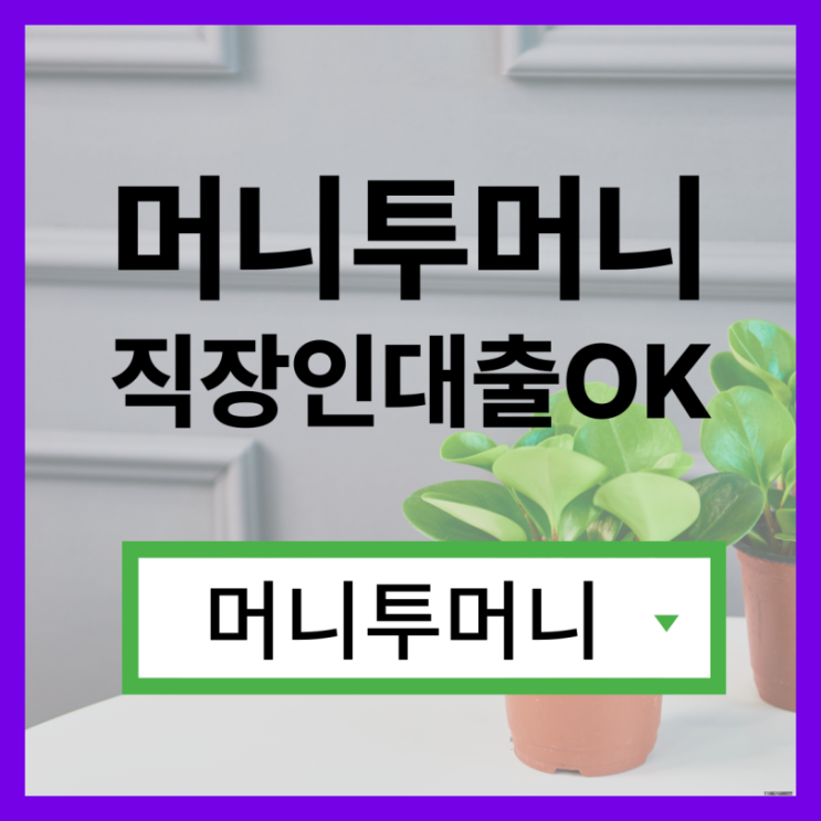  공인인증서대출 유리하게 가능한곳