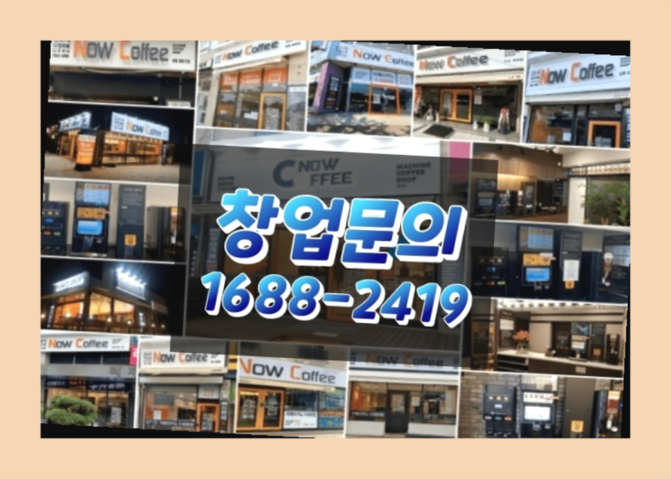  경기도에  무인카페창업 100군데 이상 오픈한 이유 가이드