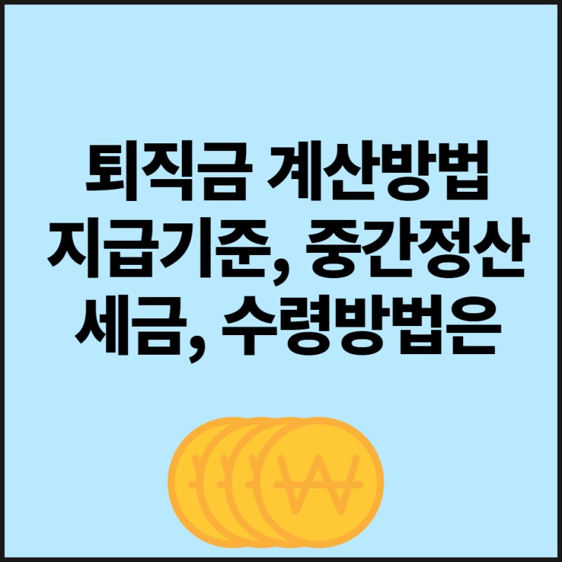 퇴직금지급기준,지급기한,중간정산,세금,수령방법,계산기정리