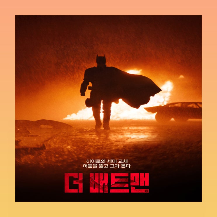  더 배트맨 출연진 평점 정보 후기