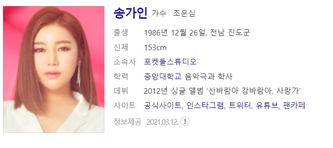  가수 송가인 사주풀이 사주분석