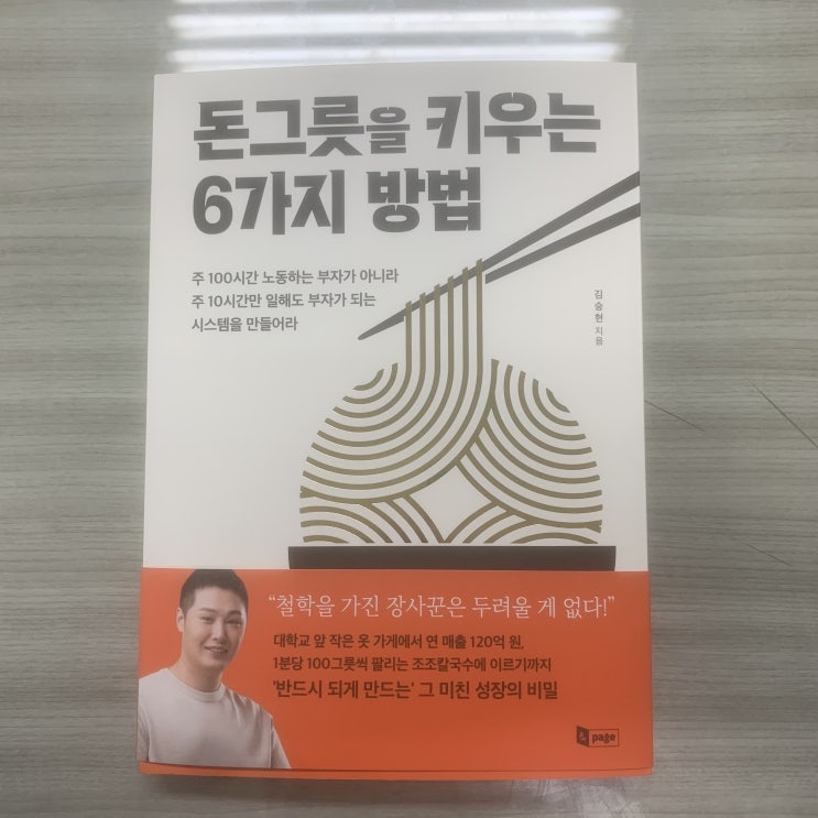  장사꾼의 그릇. [책리뷰] 돈그릇을 키우는 6가지 방법(주 100시간 노동하는 부자가 아니라 주 10시간만 일해도 부자가 되는 시스템을 만들어라)