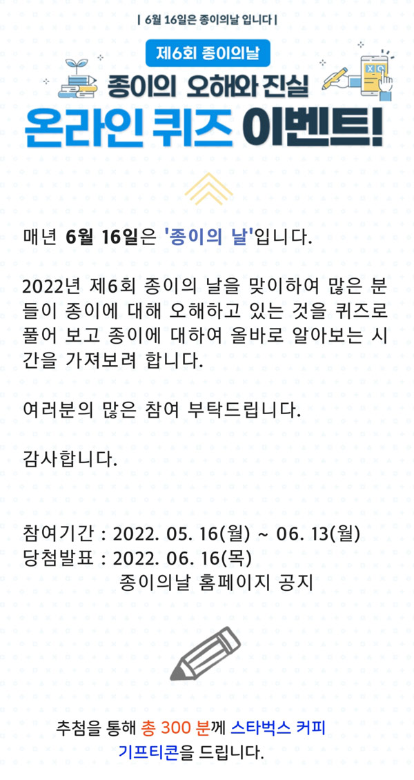 종이의날 온라인퀴즈 이벤트(스벅 300명)추첨,간단