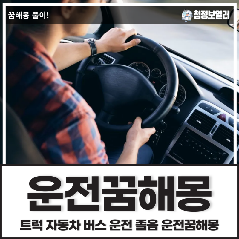 [운전꿈] 트럭 자동차 버스 운전 졸음 운전꿈해몽 풀이