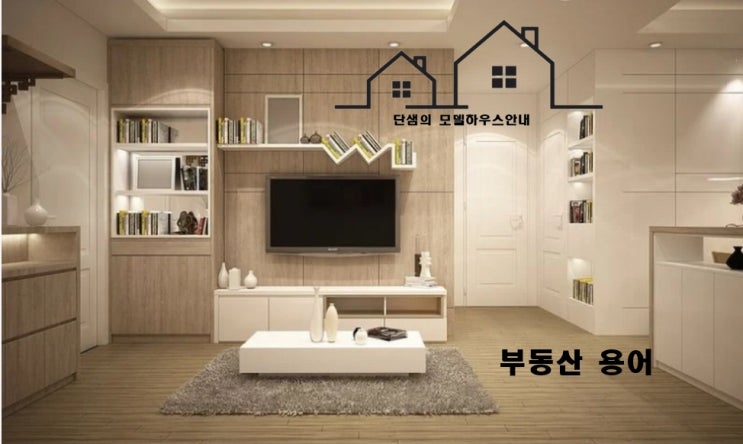  부동산용어 한눈에보는 부동산용어사전 활용법 간단지식용어