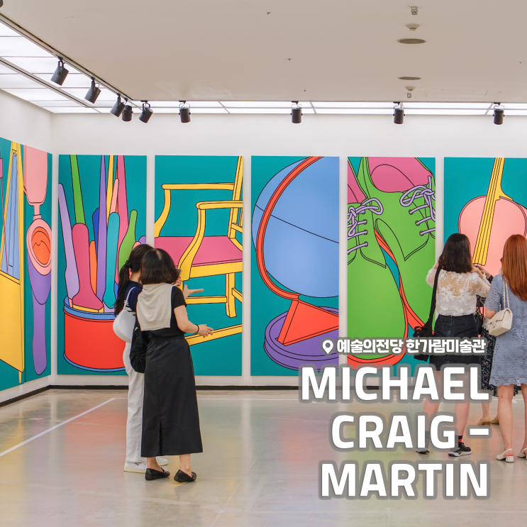[전시회] &lt;영국 현대미술의 거장 : 마이클 크레이그 마틴전&gt; 후기, 예술의전당 한가람미술관 (+아트샵, 도슨트, 주차)
