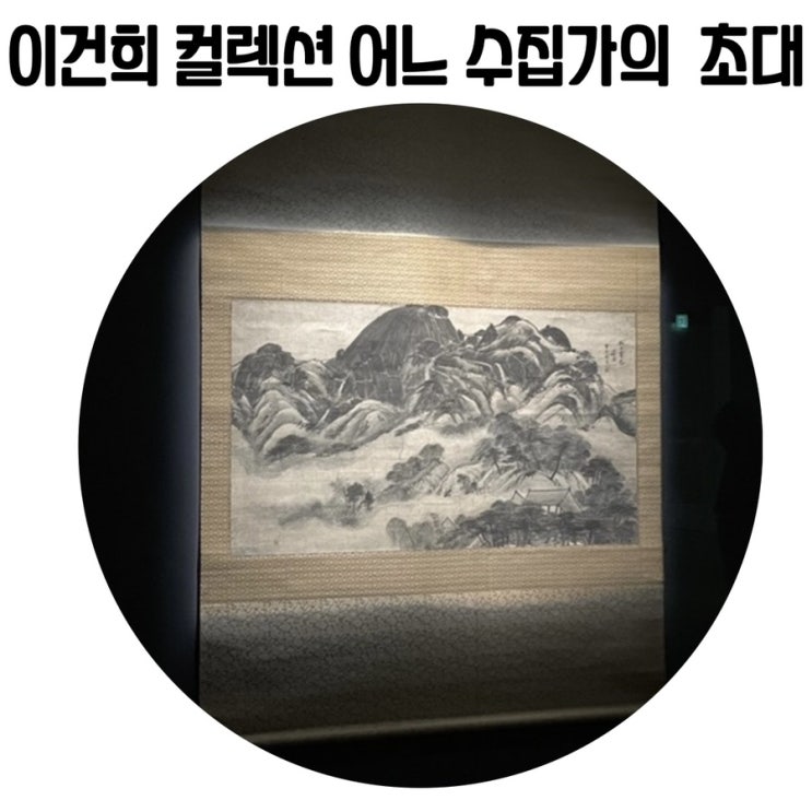 [서울 전시회] 국립중앙박물관 '어느 수집가의 초대' 후기