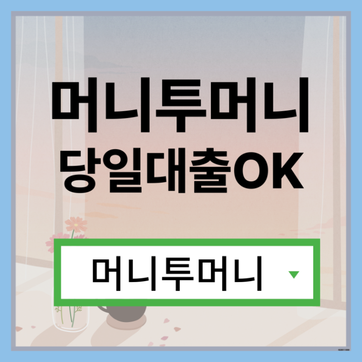  보험설계사대출 간편하게 알아보는 방법!