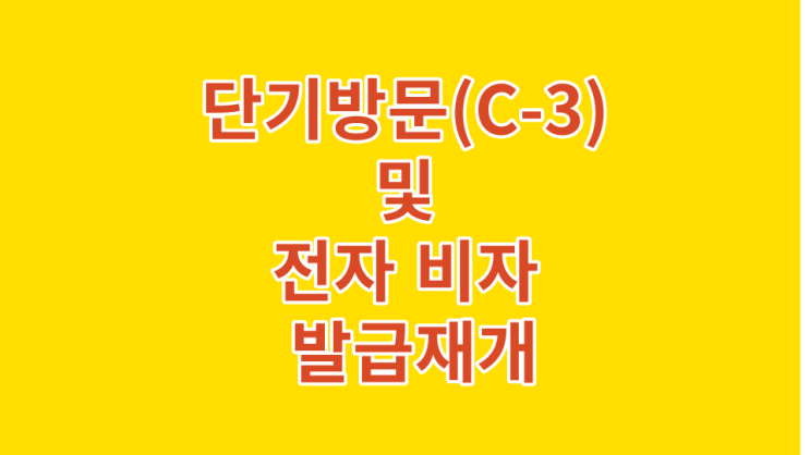  국내 관광산업 활성화 지원 등을 위해 단기방문(C-3) 및 전자 비자 발급을 재개합니다