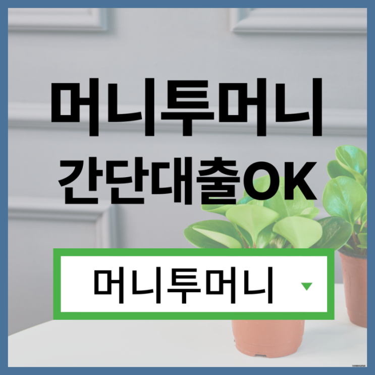  무입고차량대출 지금 바로 가능하다