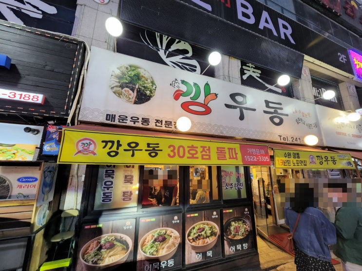  동탄맛집, 북광장 맛집, : 우동맛집으로 알려진 깡우동 솔직후기