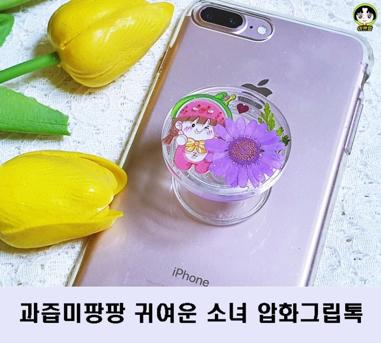  쩡팅이샵 귀여운그립톡 과즙미팡팡 귀여운 소녀 압화그립톡으로 선물해요