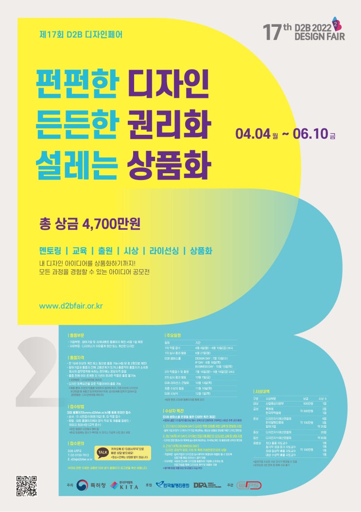 [대학생 대외활동] 특허청 17th 2022 D2B 디자인페어 공모전