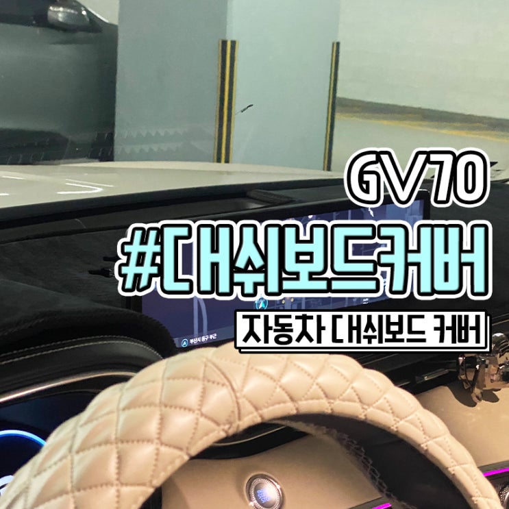 자동차 대쉬보드커버 차모아 제네시스 GV70에 딱이야