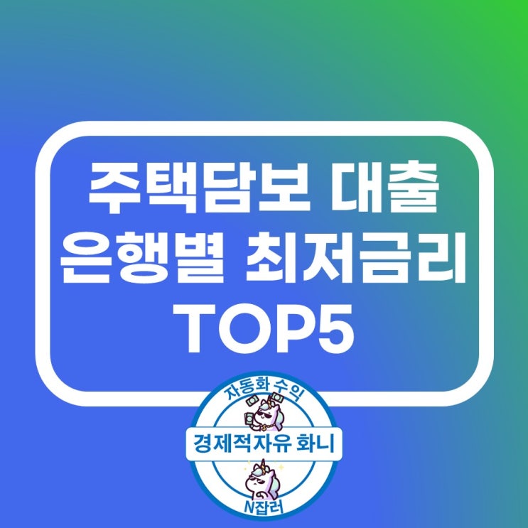 주택담보대출 금리 은행별 TOP5 최저금리 비교