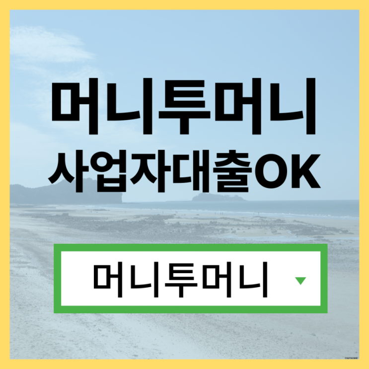  일수대출 가능한곳 여기!