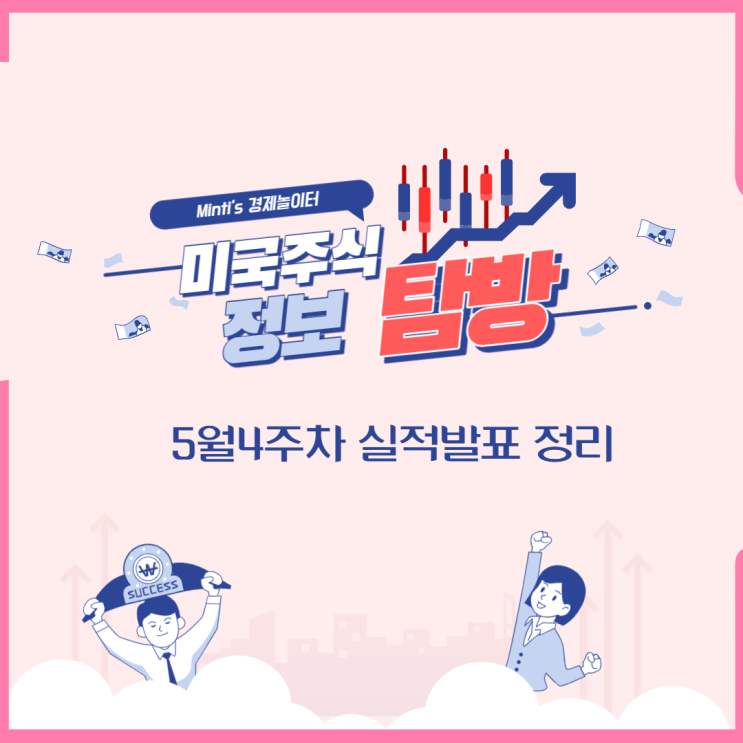 미국주식(미국증시) 5월 4주차 실적발표 알아보기