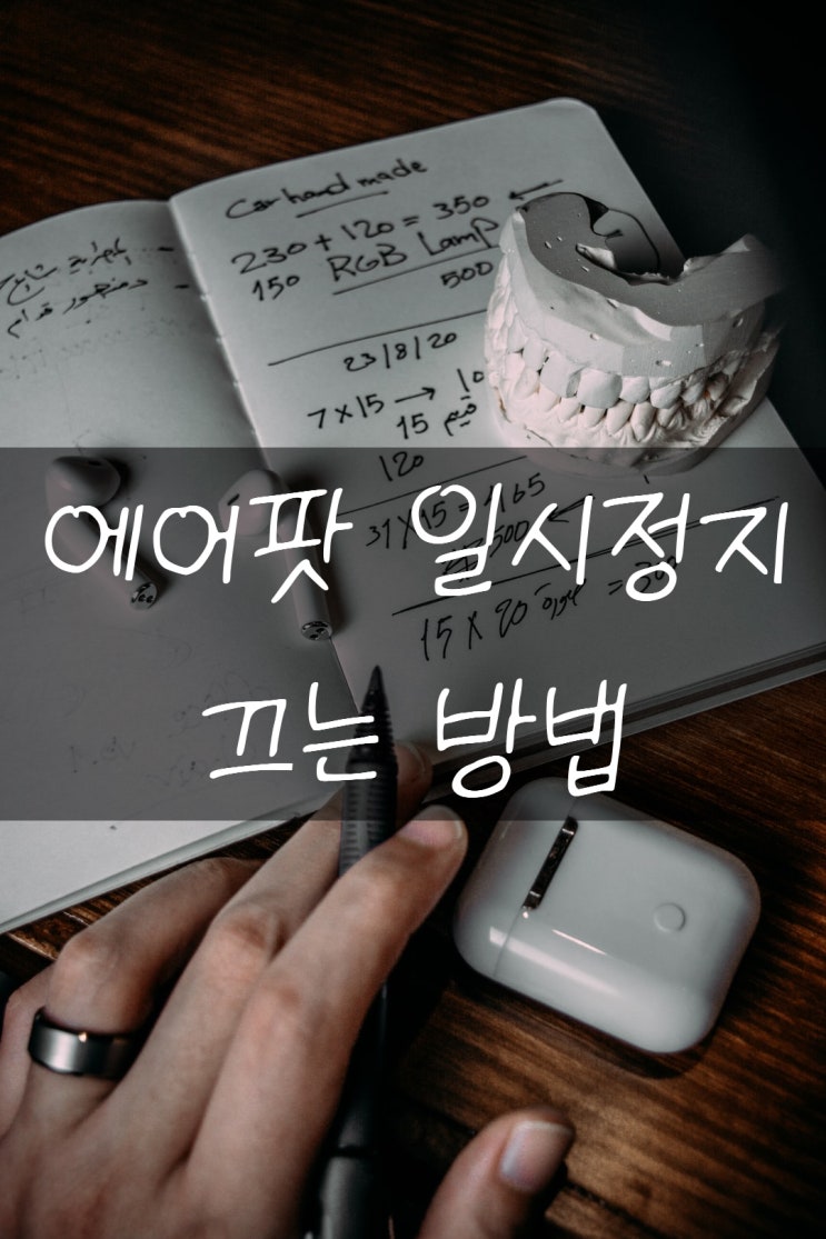  에어팟 자동멈춤 해제 한쪽 빼도 들리게 만들어보자!