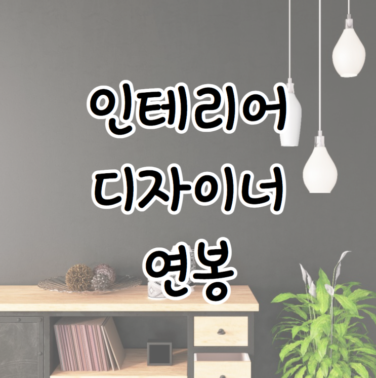 인테리어디자이너 취업 3000이상도 가능 인테리어디자이너 취업 3000이상도 가능
