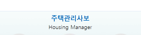  주택관리사 (시험일정 큐넷 주택관리사보 원서접수 연봉 취업)