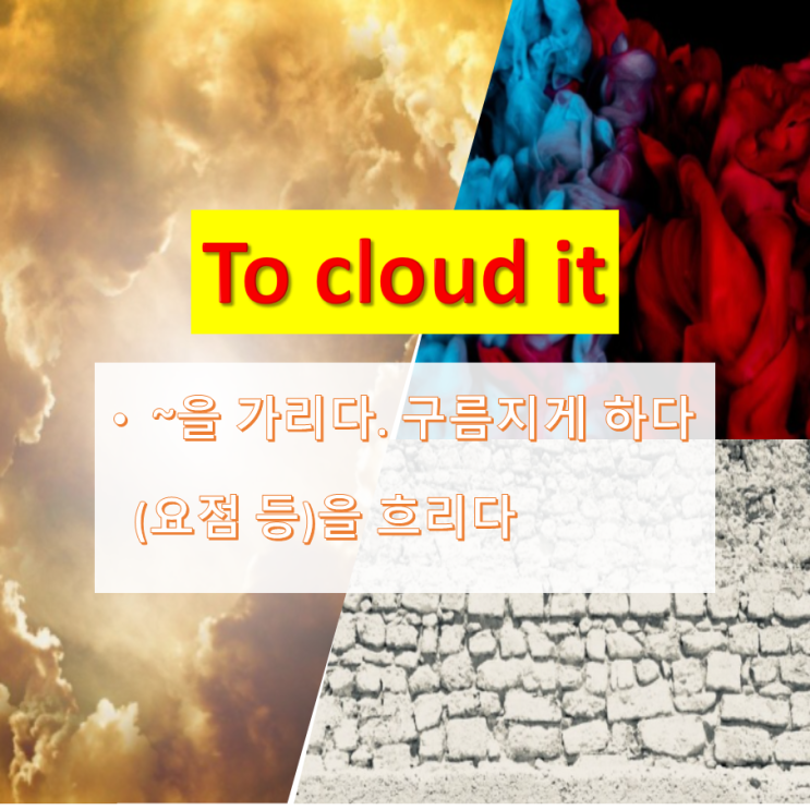 [영어표현] to cloud it ... ~을 흐리다