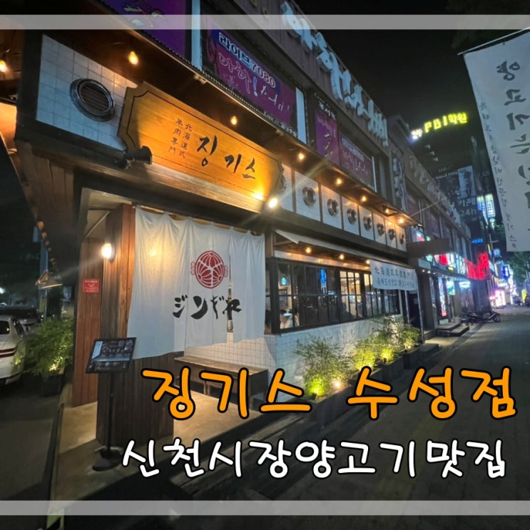  신천시장양고기맛집 징기스에서 양갈비먹어요