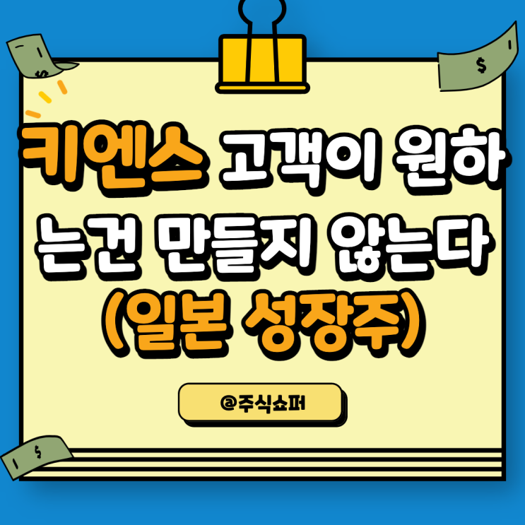  키엔스, 고객이 원하는 물건은 만들지 않는다 (일본 기업분석, 투자가치)