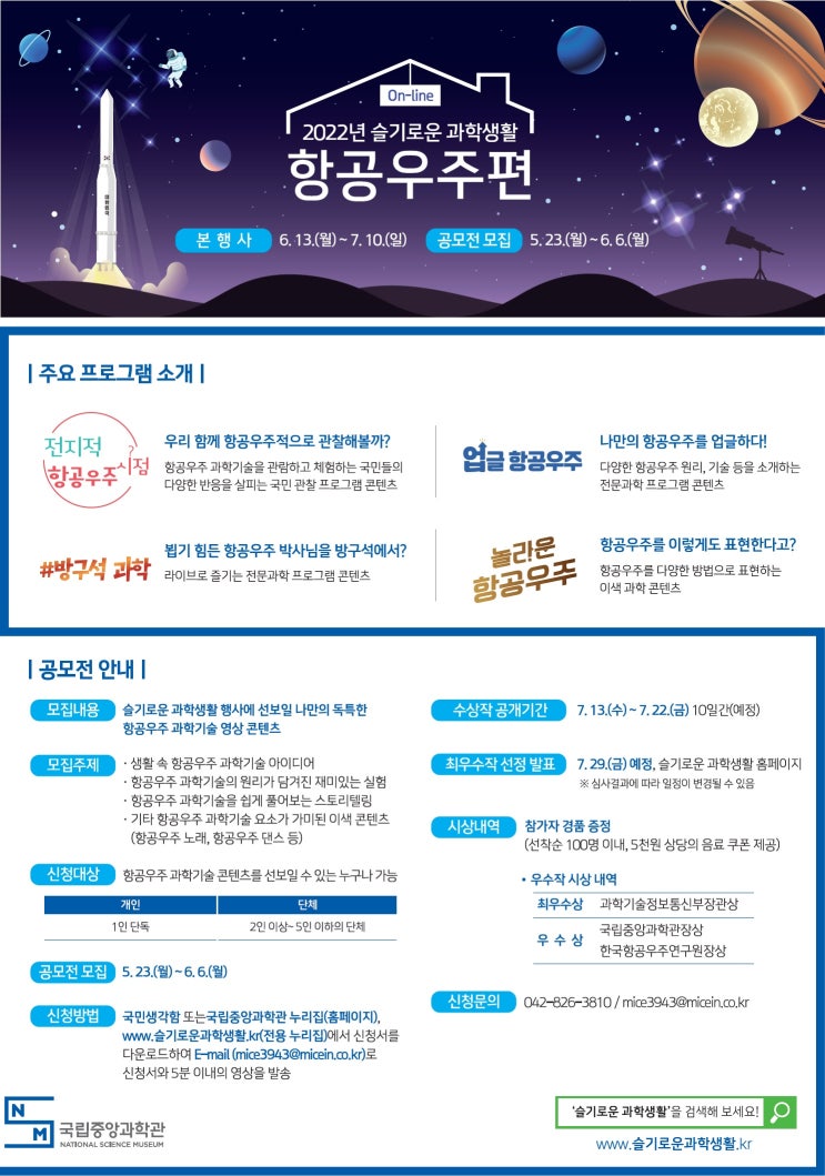  2022 슬기로운 과학생활 항공우주편 소개