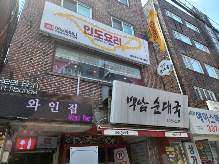  신촌 인도요리 머노까머나 점심 데이트