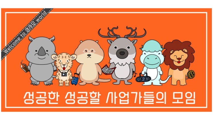  성공하고싶어 '미친'사람들만을 위한 창업스터디 모임, 성사모 후기