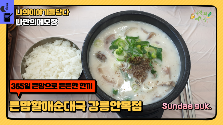  강원도 강릉 안목 해변 든든한 한 끼 식사 큰맘할매순대국