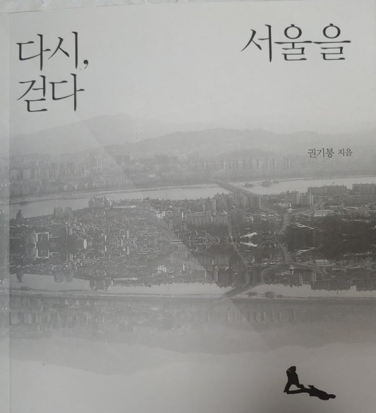  [책] 권기붕 - 다시, 서울을 걷다
