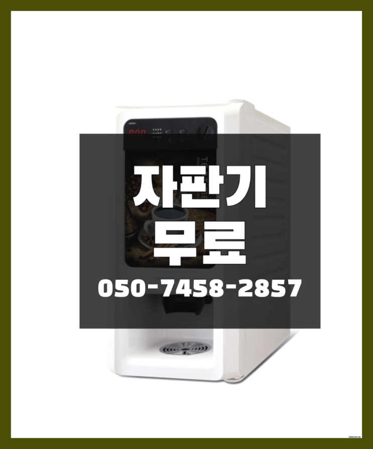  [커피자판기]/ 자판기무상임대 커피머신렌탈/ 전국  최고만족