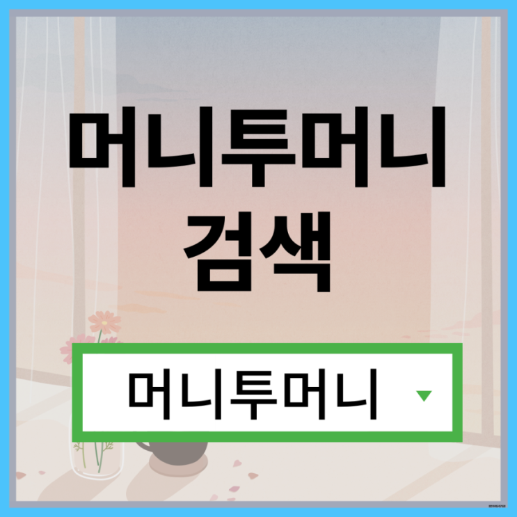  소액당일대출 어디서 받아야할지 모를때