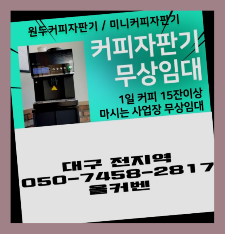  <빠른설치> 원두커피자판기임대 /렌탈/대여 올커벤 문의주세요