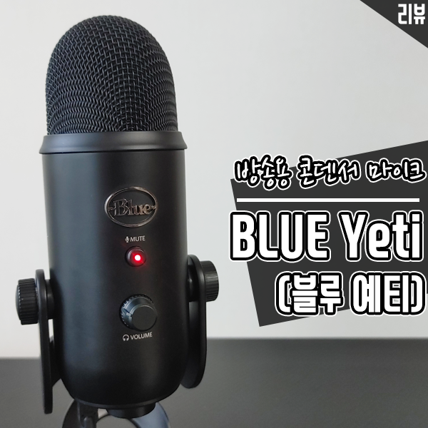 USB 콘덴서 마이크 블루 예티(BLUE Yeti) 인터넷 방송장비로 추천 USB 콘덴서 마이크 블루 예티(BLUE Yeti) 인터넷 방송장비로 추천