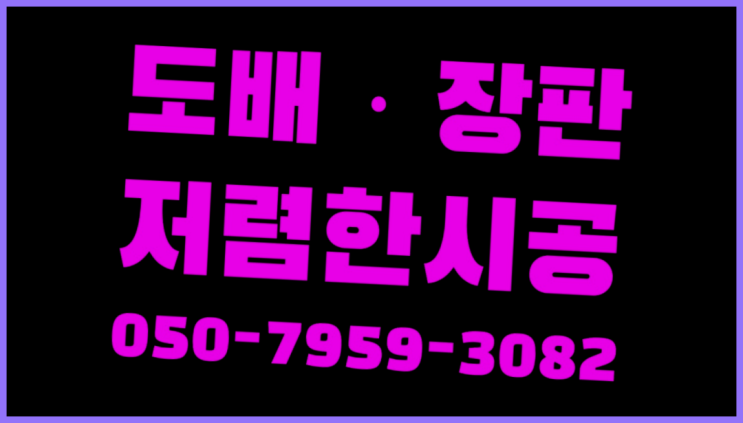  38평도배 ? 저렴한 도배·장판 시공문의  더 찾기